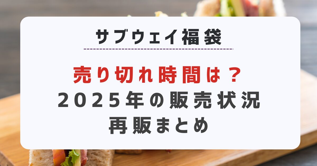 サブウェイ福袋2025売り切れ