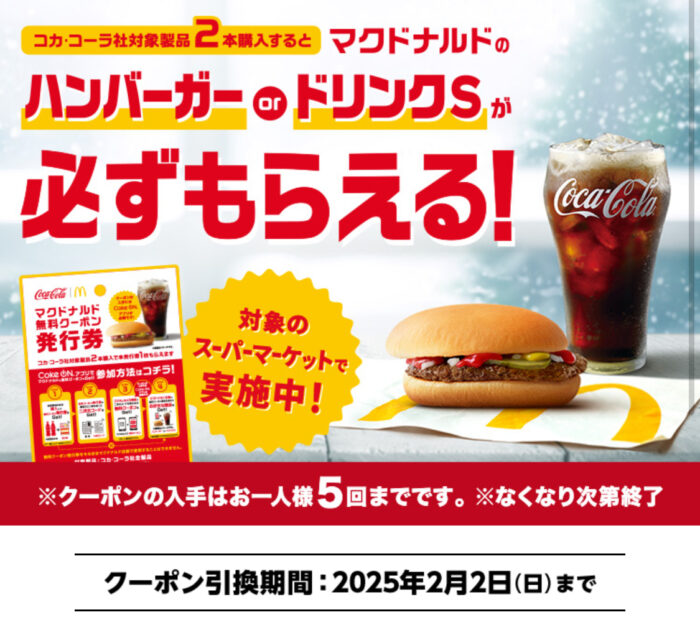 コークオン×マクドナルド対象スーパーはどこ？コカコーラ製品買ってハンバーガー無料！