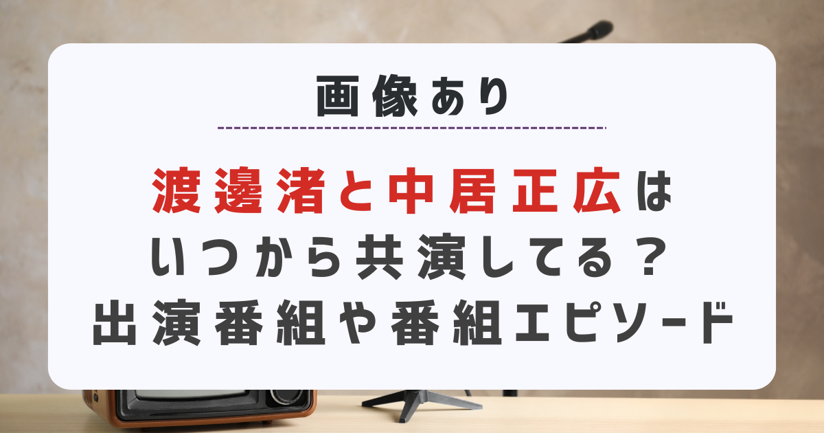 【画像】渡邊渚と中居正広はいつから共演してる？出演番組や番組エピソード