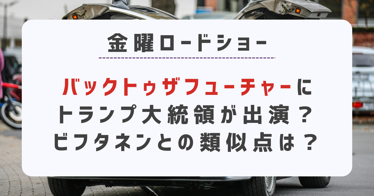 バックトゥザフューチャーにトランプ大統領が出演？ビフタネンとの類似点は？