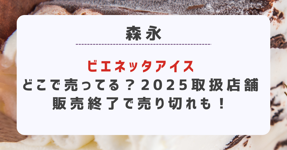 ビエネッタアイスどこで売ってる？2025年の取扱店舗｜販売終了で売り切れも！