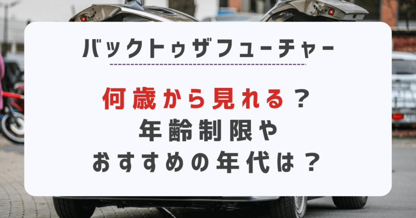 バックトゥザフューチャーは何歳から見れる？年齢制限やおすすめの年代は？