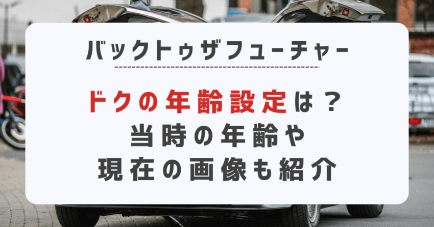 バックトゥザフューチャー のドクの年齢設定