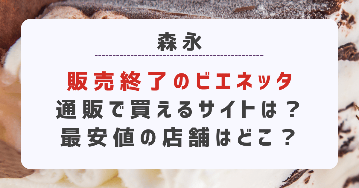 販売終了のビエネッタが通販で買えるサイトは？最安値の店舗はどこ？