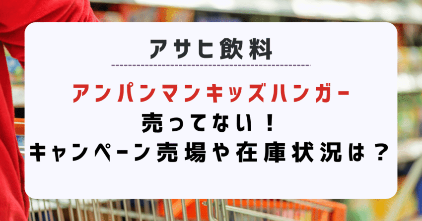 アンパンマンキッズハンガー売ってない！アサヒ飲料キャンペーン売場や在庫状況は？