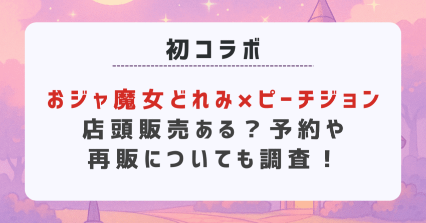 おジャ魔女どれみ×ピーチジョン店頭販売ある？予約や再販についても調査！