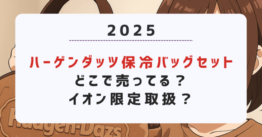 【ハーゲンダッツ】保冷バッグセットどこで売ってる？