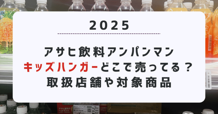 【2025】アサヒ飲料アンパンマンキッズハンガーどこで売ってる？取扱店舗や対象商品