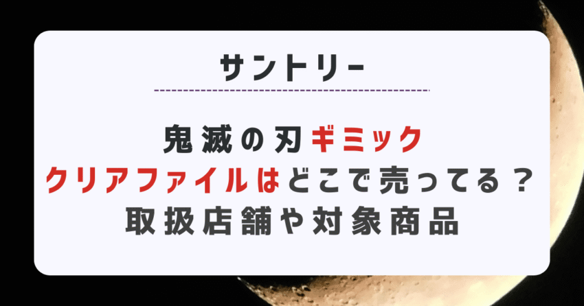 サントリー×鬼滅の刃ギミッククリアファイルはどこで売ってる？取扱店舗や対象商品は？