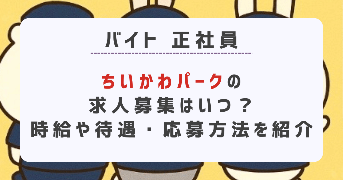 ちいかわパークの求人募集はいつ？時給や待遇・応募方法を紹介！