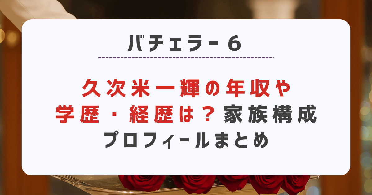 久次米一輝の年収や学歴・経歴は？家族構成などプロフィールまとめ