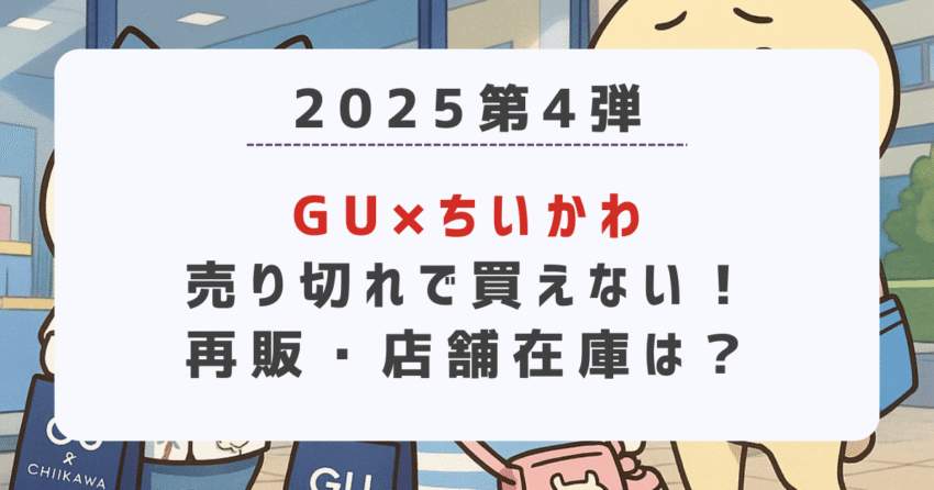 GU×ちいかわ(2025)売り切れで買えない！再販・店舗在庫は？