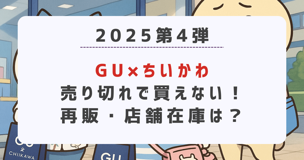 GU×ちいかわ(2025)売り切れで買えない！再販・店舗在庫は？