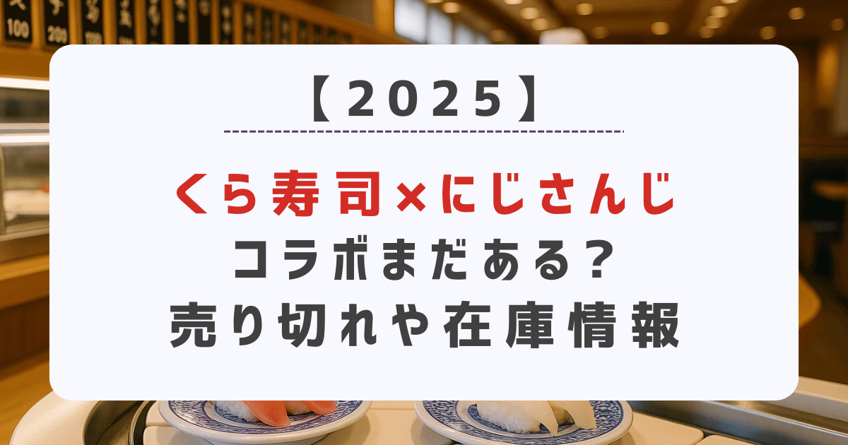 【2025】くら寿司にじさんじコラボ　まだある