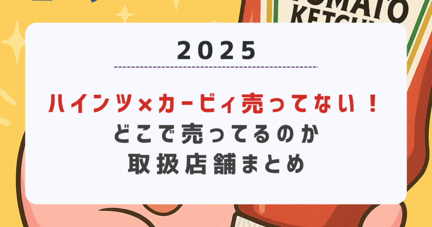 【2025】ハインツ×カービィ売ってない！どこで売ってるのか取扱店舗まとめ