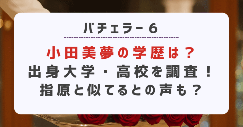 小田美夢さんの出身大学や高校を詳しく調査し、指原莉乃さんに似ているとの噂まで深掘りしています。