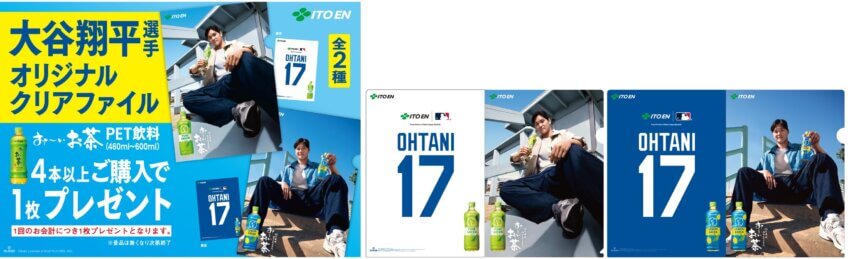 おーいお茶×大谷翔平クリアファイルどこでもらえる?
