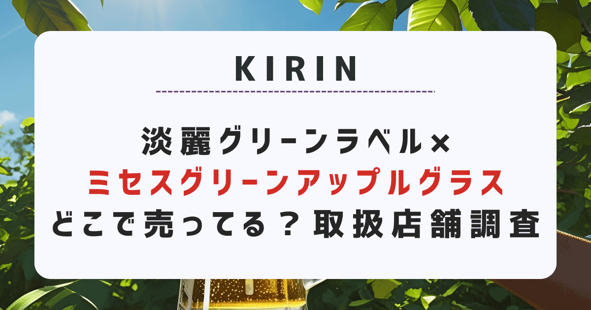 淡麗グリーンラベル×ミセスグリーンアップルグラスどこで売ってる？取扱店舗調査